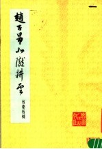 赵子昂北陇耕云书卷石刻