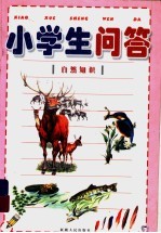 小学生问答  1  自然知识