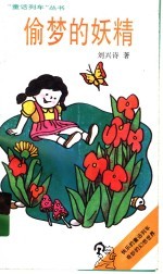 偷梦的妖精 封面