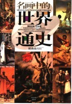 名画中的世界通史  精选名画六百余幅