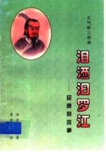 泪洒汨罗江  屈原的故事 封面