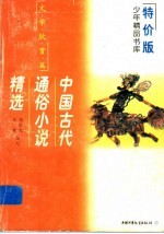 中国古代通俗小说精选 封面