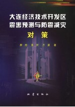 大连经济技术开发区震害预测与防震减灾对策