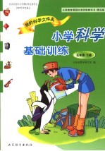 义务教育课程标准实验教科书  我的科学文件夹  小学科学基础训练  五年级  下  青岛版