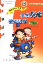 义务教育课程标准实验教科书  我的科学文件夹  小学科学基础训练  三年级  下