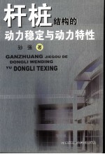 杆桩结构的动力稳定与动力特性