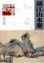 中国画册页经典  渐江山水册