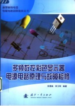 多频数控彩色显示器电源电路原理与故障检修
