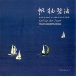 帆扬碧海 国务院发展研究中心摄影协会会员作品集  中英文本