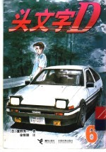 头文字D 6