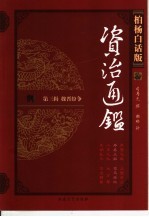 柏杨白话版资治通鉴  第3辑  魏晋纷争  寿春三叛、司马夺权