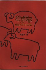 羊行天下  恒源祥的故事