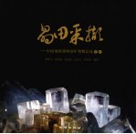 晶田采撷  中国地质博物馆矿物精品选之一  中英文本