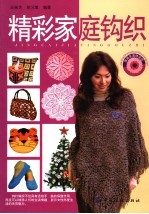 精彩家庭钩织