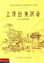 上煤出焦设备  第20册