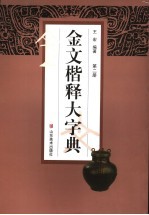 金文楷释大字典  第2册