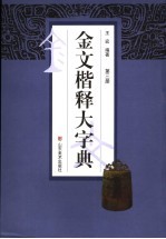 金文楷释大字典  第3册