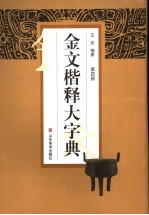 金文楷释大字典  第4册