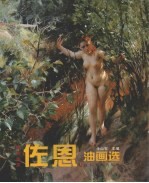 瑞典画家佐恩油画选