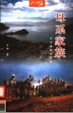 母系家族  泸沽湖采访手记