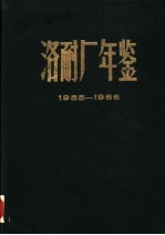 洛耐厂年鉴  1985-1986