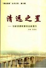 清远之置  创新资源配置创出新潜力