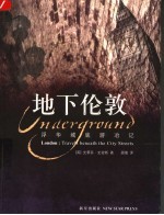 地下伦敦 浮华城底游冶记 travels beneath the city streets