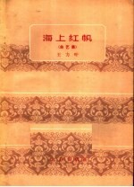 海上红帆  曲艺集