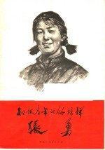 知识青年的好榜样张勇 电子书封面