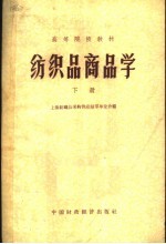 纺织品商品学  下