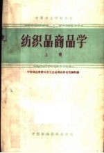 纺织品商品学  上
