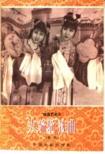 “火焰驹”选曲  秦腔