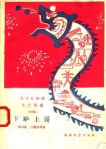 宣传总路线文艺快书  19  下驴上马