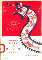 宣传总路线文艺快书  15  烧五气