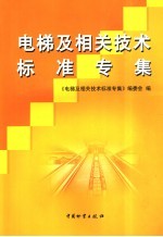 电梯及相关技术标准专集