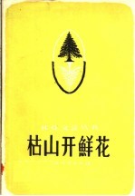 枯山开鲜花  文艺通讯