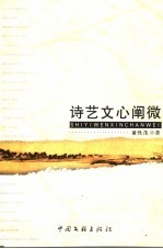 诗艺文心阐微