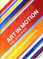 恒动：当代艺术对话  中英文本