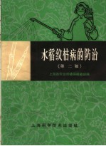水稻纹枯病的防治  第2版 封面