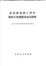 在农田水利工程中如何正确地使用水泥沙浆
