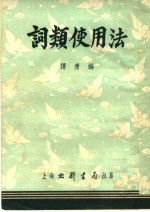 词类使用法  第3版