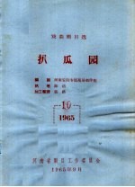 戏曲剧目选  扒瓜园