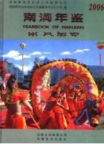 南涧年鉴  2006