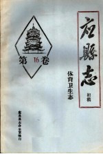 《应县志》初稿  体育卫生志  第16卷