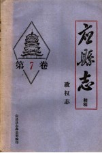 《应县志》初稿  政权志  第7卷