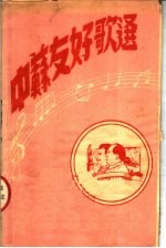 中苏友好歌选