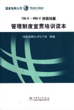 10kV-66kV消弧线圈管理制度宣贯培训读本