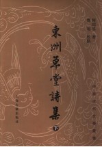 东洲草堂诗集  下