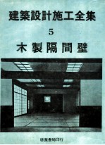 建筑设计施工全集  5  木制隔间壁