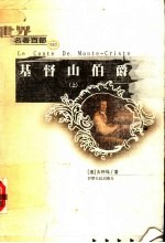 基督山伯爵·上